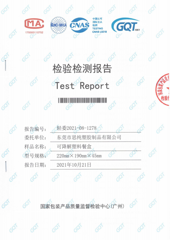 可降解餐盒檢測報告